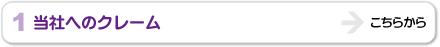 当社へのクレーム