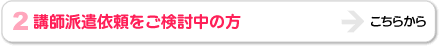 講師派遣依頼をご検討中の方