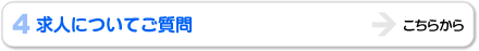 求人についてご質問