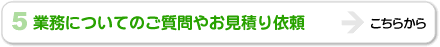 業務についてご相談やお見積り依頼