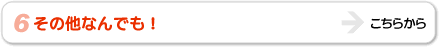 その他なんでも！