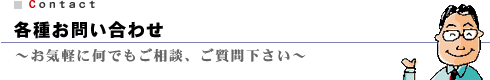 各種お問い合わせ